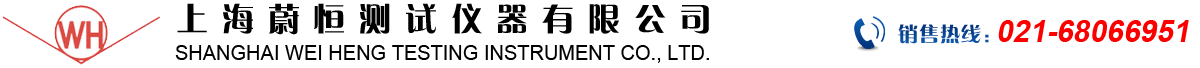 上海蔚恒测试仪器有限公司