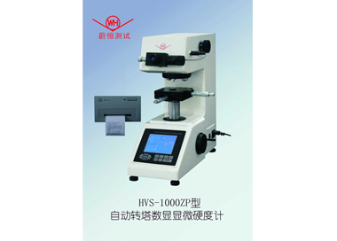 HVS-1000ZP型自动转塔数显显微硬度计