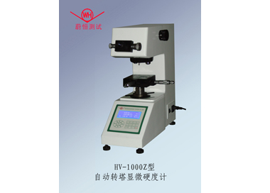 HV-1000Z型自动转塔显微硬度计