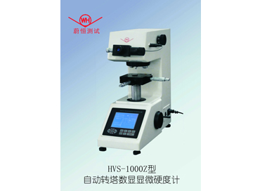 HVS-1000Z型自动转塔数显显微硬度计