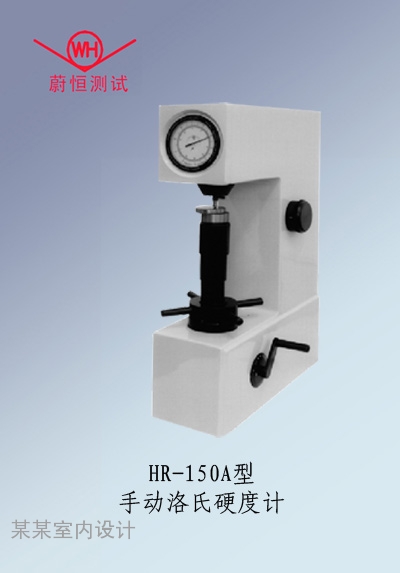 HR-150A型手动洛氏硬度计