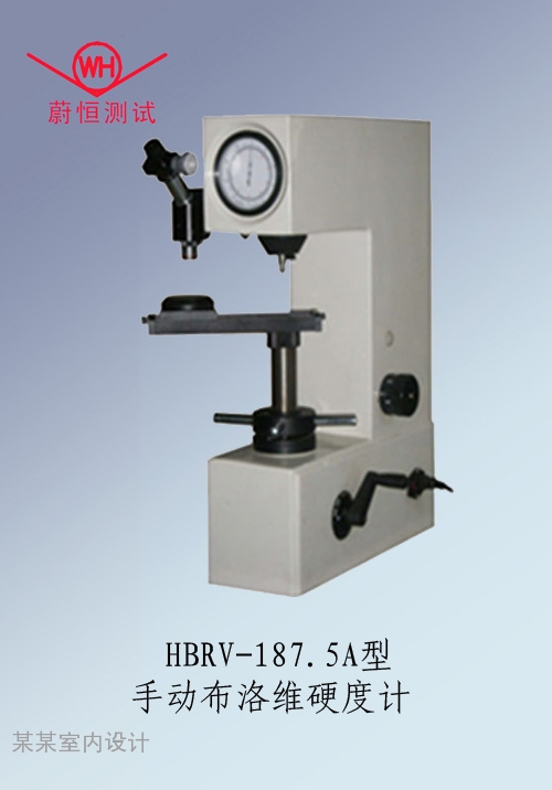 HBRV-187.5A型手动布洛维硬度计